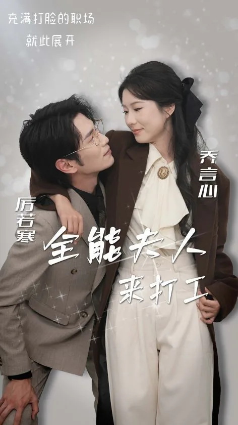 全能夫人来打工短剧免费版