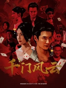 千门风云全部演员表名单