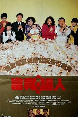 电影富贵再三迫人