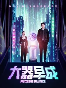 大器早成by落星河