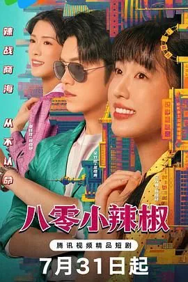 八零小辣椒百度网盘