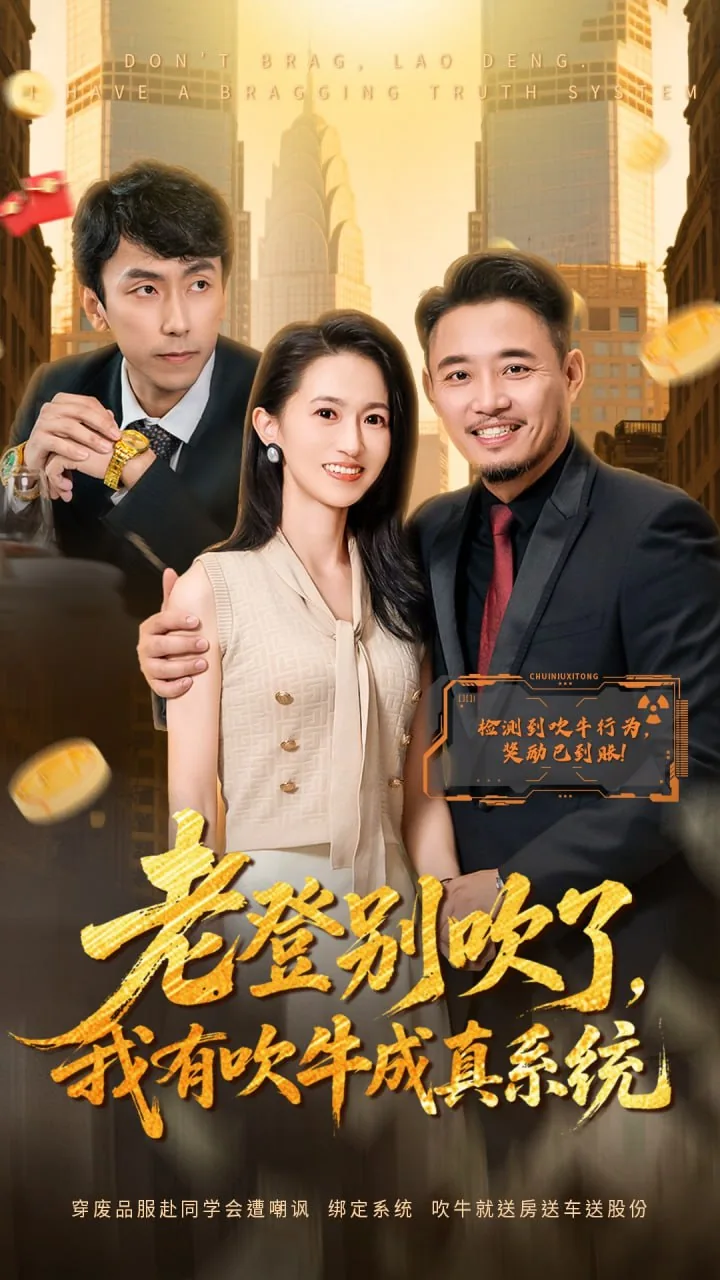 老登别吹了我有吹牛成真系统免费观看