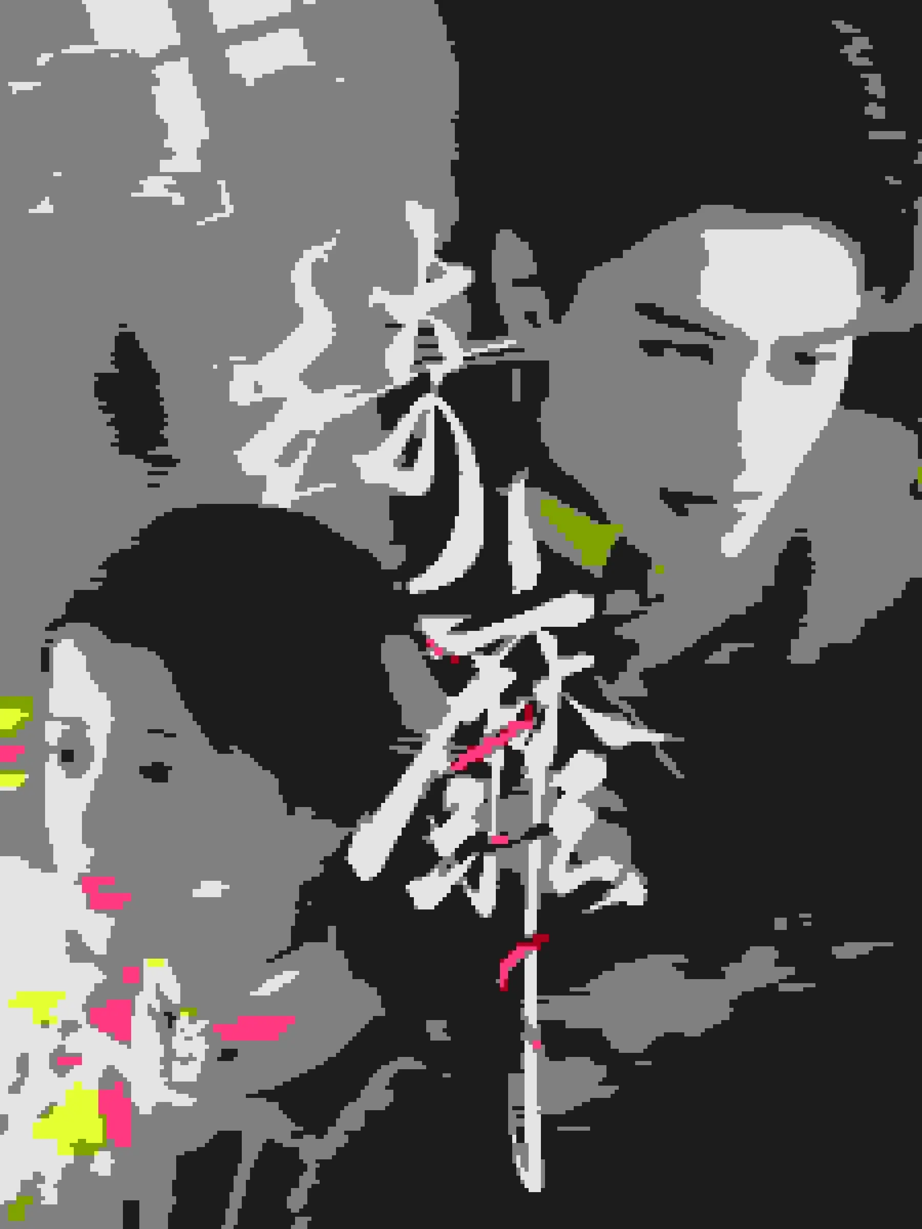 绮靡的拼音