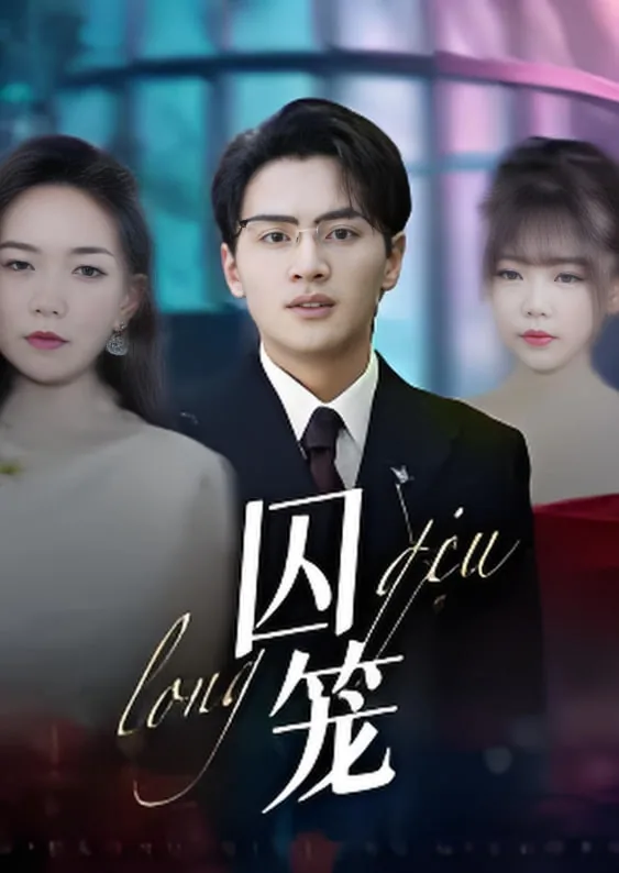 囚笼by半人间