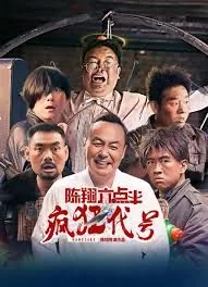 陈翔六点半演员