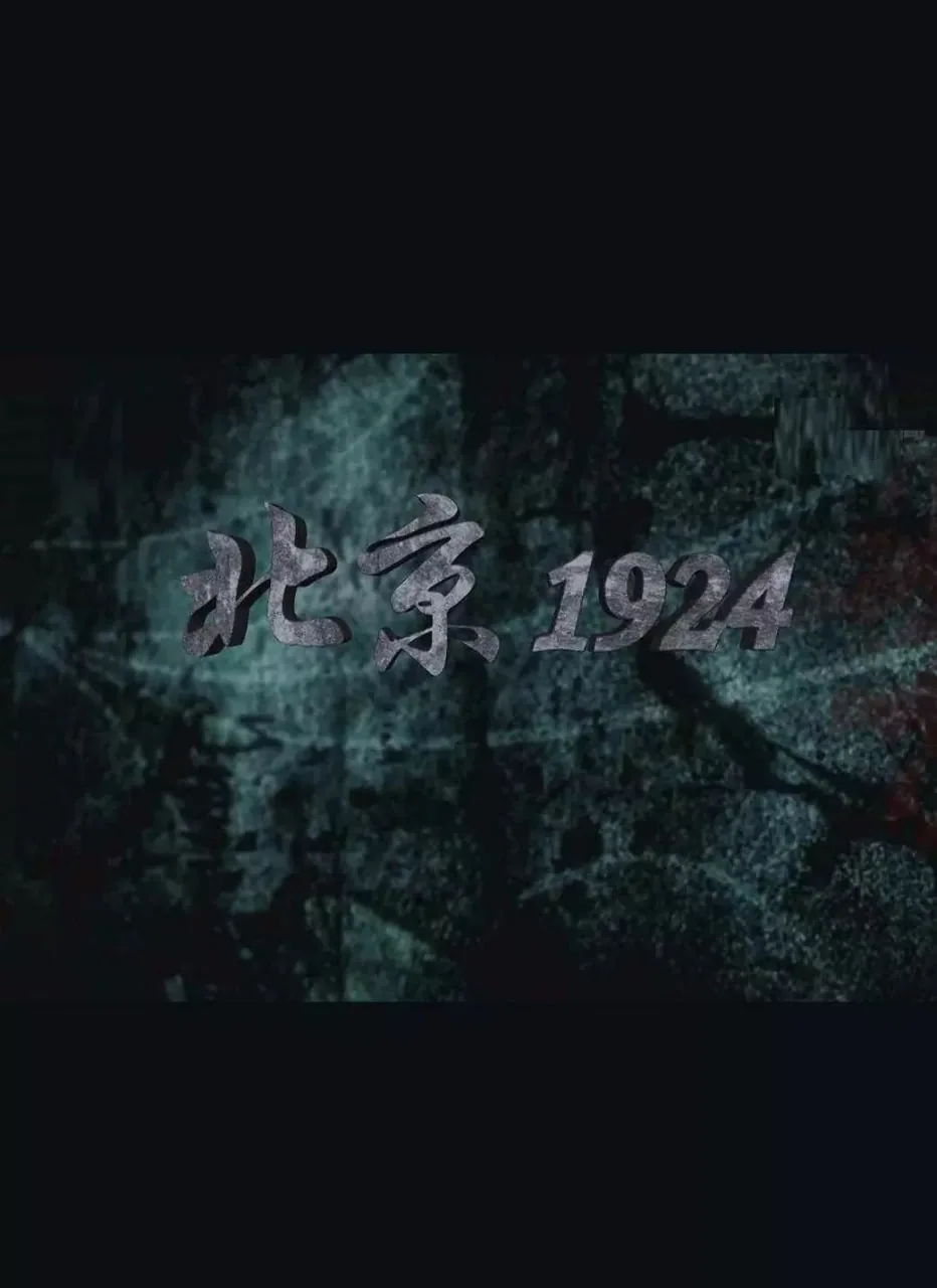 老北京1924