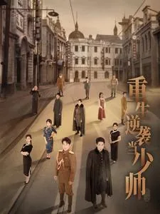 重生逆袭当少帅爆火短剧