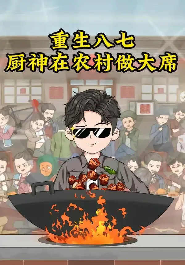 重生八七厨神在农村做大席阅读