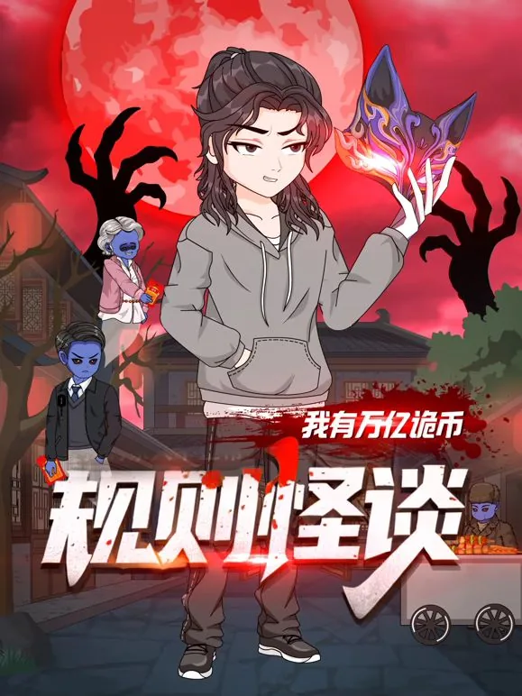 规则怪谈百亿冥币刷爆诡异好感