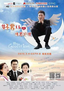 好男儿之情感护理郝有旺结局
