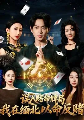 误入赌命牌局,我在缅北以命反赌可以吗