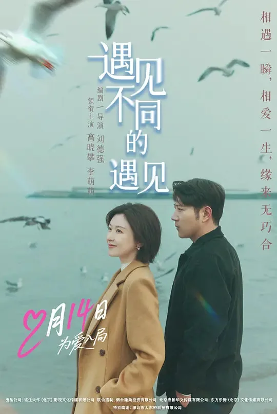遇见不同的遇见不同的爱