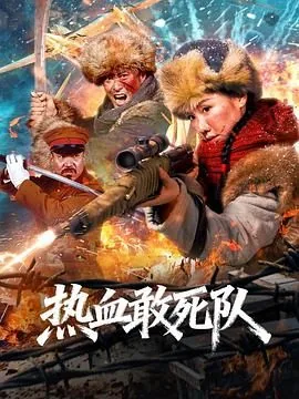 热血敢死队之高桥