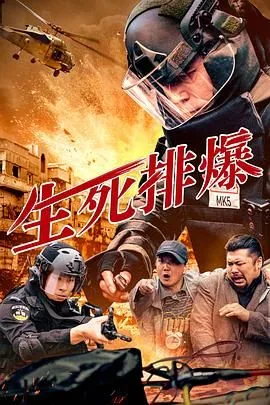 生死排爆百度百科