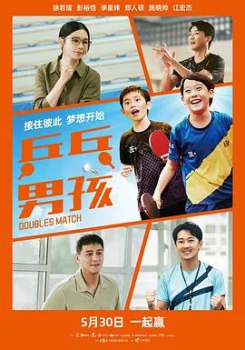乒乓男孩预告片在线观看