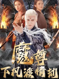 尊下凡渡情劫短剧