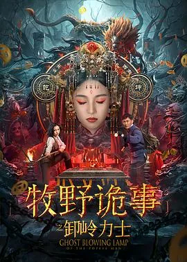 牧野诡事之卸岭力士拍摄时间