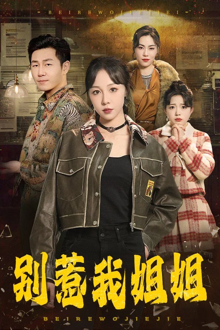 别惹我姐姐短剧