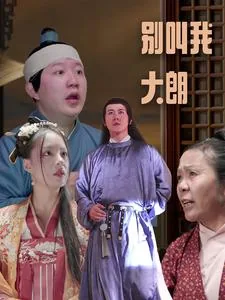 别叫我大朗短剧演员表