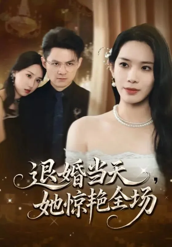 退婚当天她惊艳全场短剧