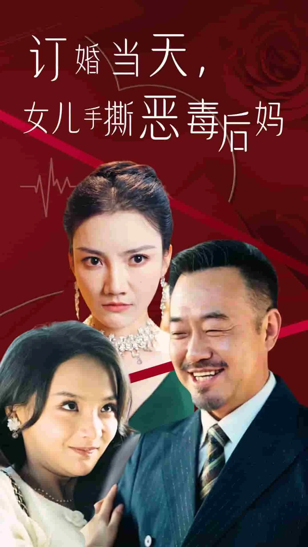 订婚宴上女儿手撕恶毒后妈万红闺女女孩短剧