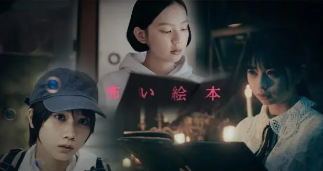 恐怖绘本第二季在线观看