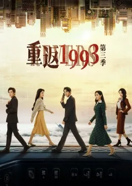重返1993第三季结局解析