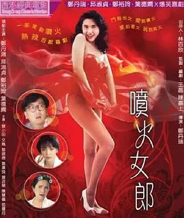 喷火女郎mp4电影下载