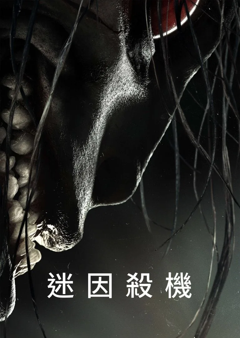 迷网杀机 电影