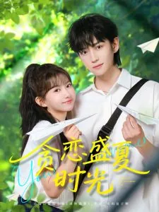 贪恋盛夏时光陆庭赫扮演