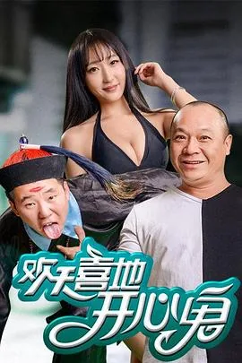 欢天喜地开心鬼剧集