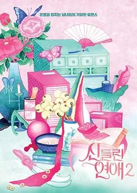 着了魔恋爱2幕后解说