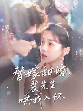 替嫁甜婚裴先生哄我入怀短剧免费