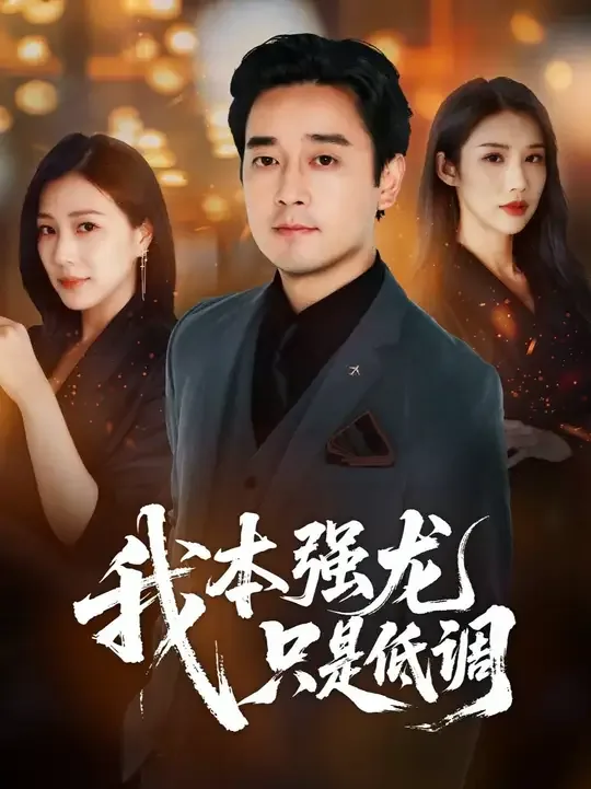 我本强龙只是低调的出处和背景故事