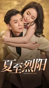 夏至烈阳短剧一口气看完