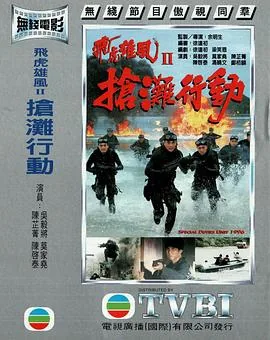 抢滩行动粤语全集观看