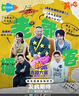 单排喜剧大赛免费观看完整版2025期