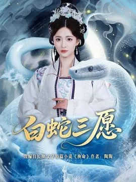 白蛇三愿许向林动画