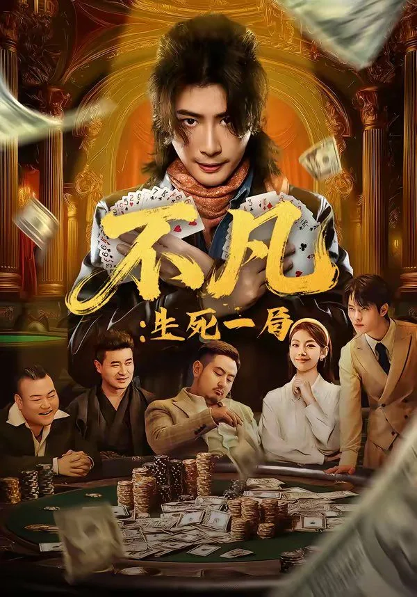生死不弃