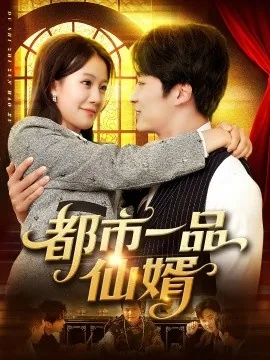 都市一品仙婿完结了吗