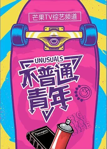 不普通的青年