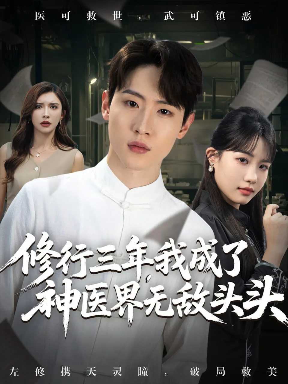 修行三年我成了神医界无敌头头的弟子