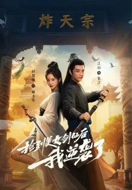 捡到美女剑仙后我逆袭了 夸克