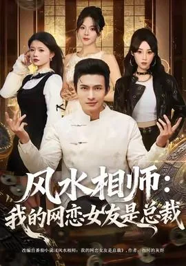 风水相师我的网恋女友是总裁演员表