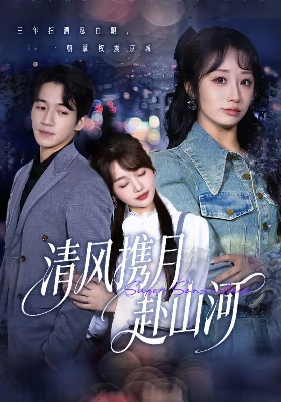 清风携明月