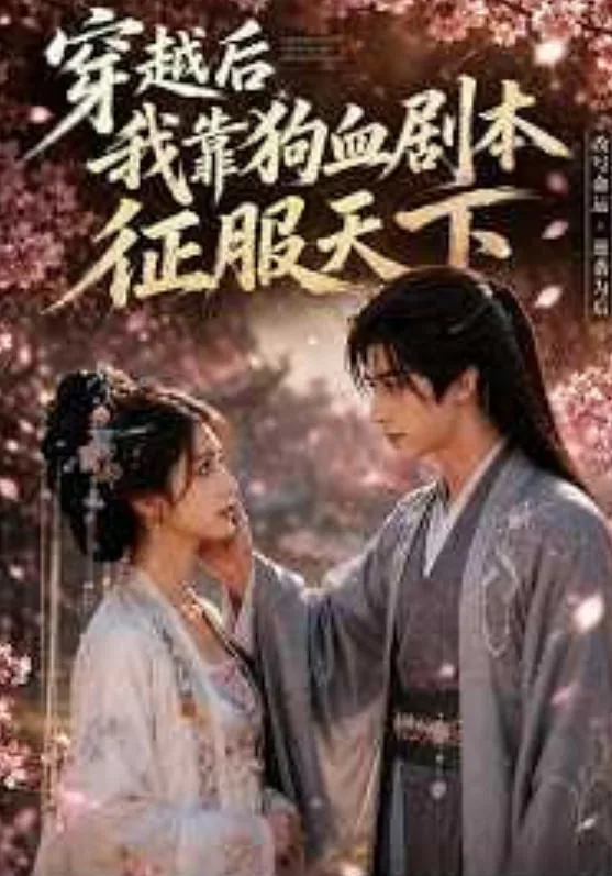 穿书后我靠狗血爆红