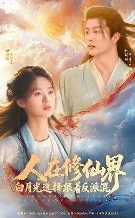 人在修仙界白月光选择跟着反派混短剧