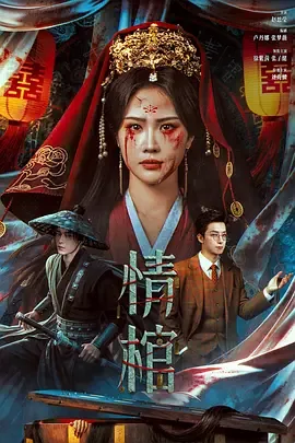 情棺1攻略
