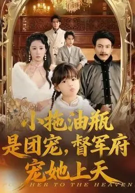 小拖油瓶是团宠,督军府宠她上天短剧免费