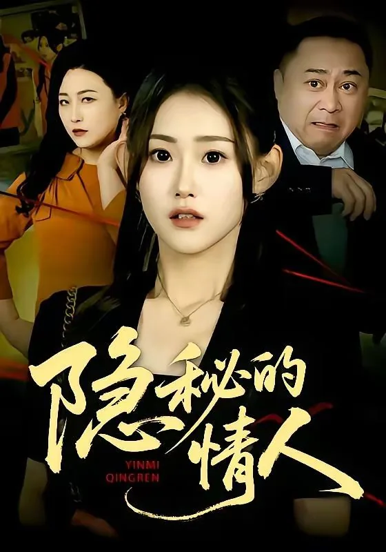 隐秘的战争